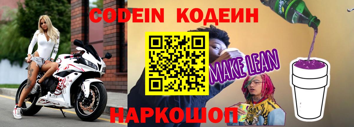 Кодеиновый сироп Lean Purple Drank Воркута